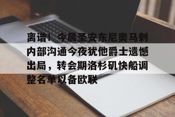 离谱！今晨圣安东尼奥马刺内部沟通今夜犹他爵士遗憾出局，转会期洛杉矶快船调整名单以备欧联的简单介绍九游体育官网